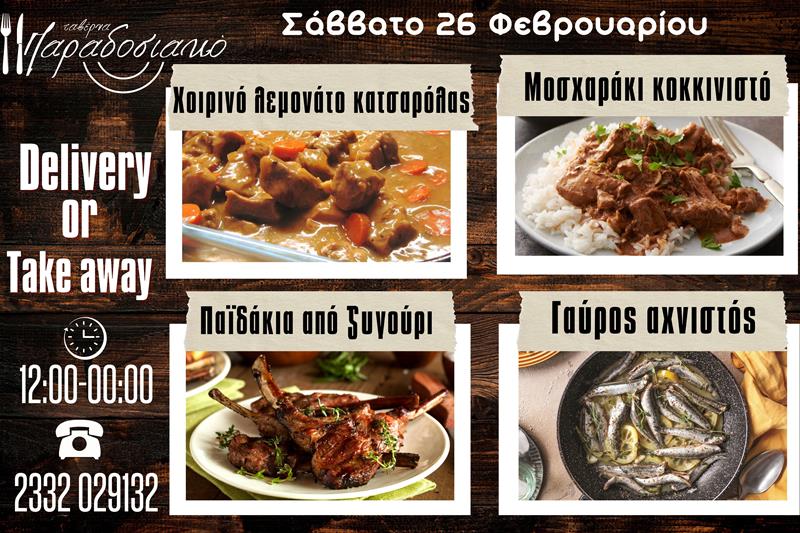 Οι Σαββατιάτικες προτάσεις της ταβέρνας Παραδοσιακό-Πλέον και με take away και delivery 