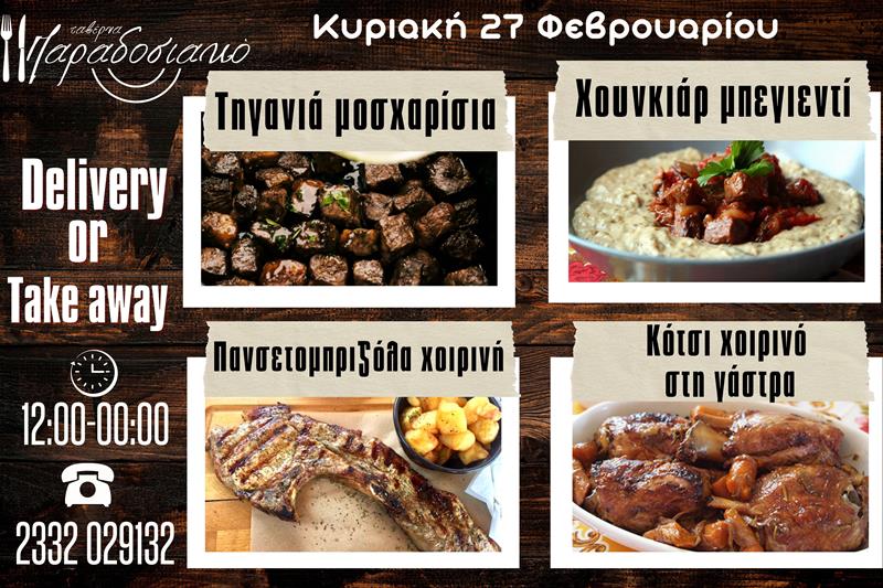 Οι Κυριακάτικες προτάσεις της ταβέρνας Παραδοσιακό-Πλέον και με take away και delivery 