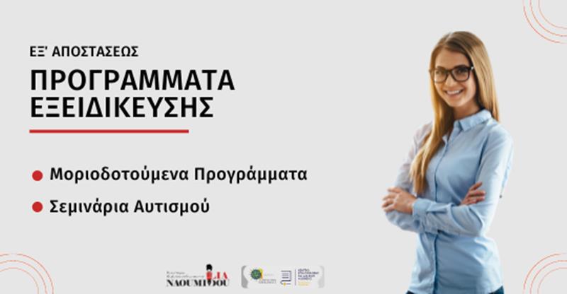 Προγράμματα Εξειδίκευσης για επιστήμονες από το Κέντρο Εκπ/σης «Ναουμίδου»