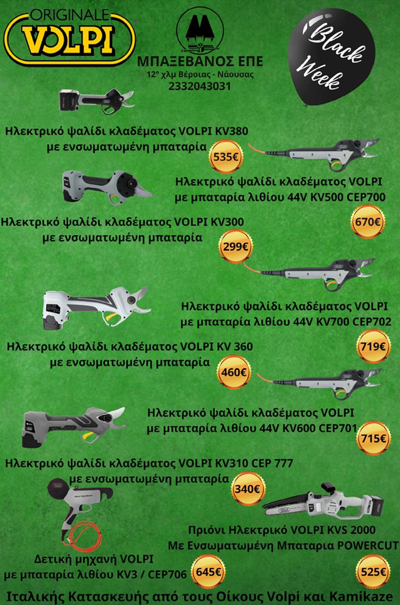 Black Week μέχρι εξαντλήσεως των αποθεμάτων από την Μπαξεβάνος ΕΠΕ 