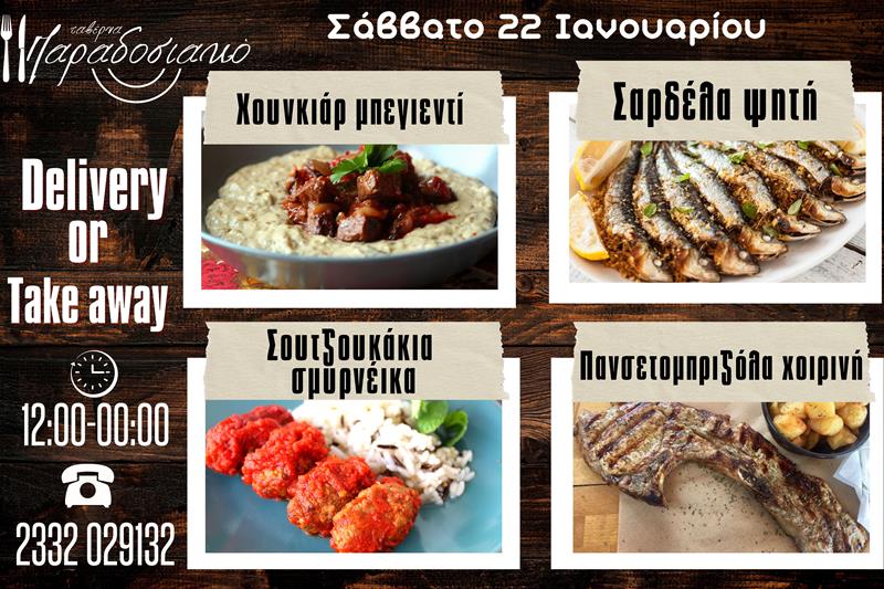 Οι Σαββατιάτικες προτάσεις της ταβέρνας Παραδοσιακό-Πλέον και με take away και delivery 