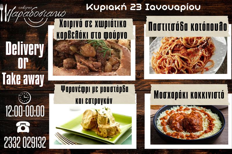 Οι Κυριακάτικες προτάσεις της ταβέρνας Παραδοσιακό-Πλέον και με take away και delivery 
