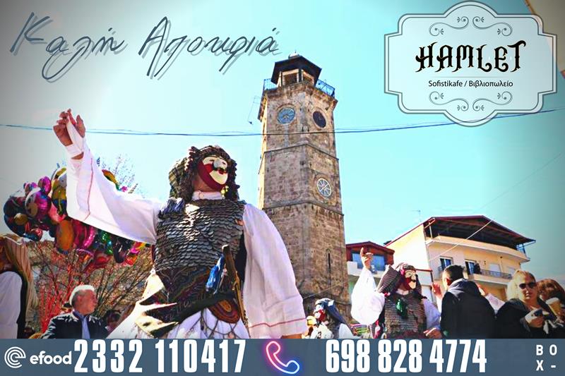 Hamlet sofistikafe: Δίπλα σας την Κυριακή της Αποκριάς