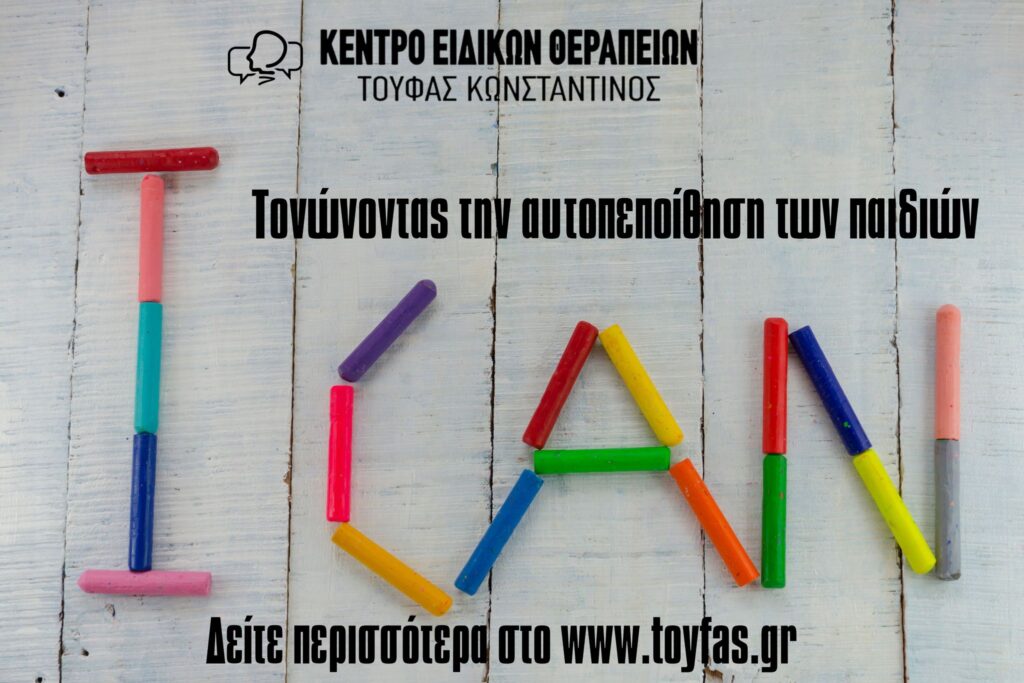 Τονώνοντας την αυτοπεποίθηση των παιδιών