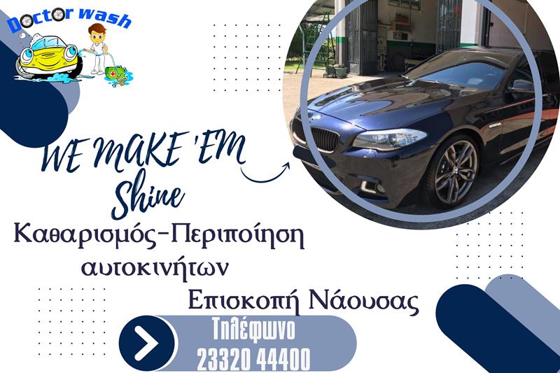 DOCTOR WASH-Μοναδικά αποτελέσματα στην καθαριότητα και την εικόνα του οχήματός σας 
