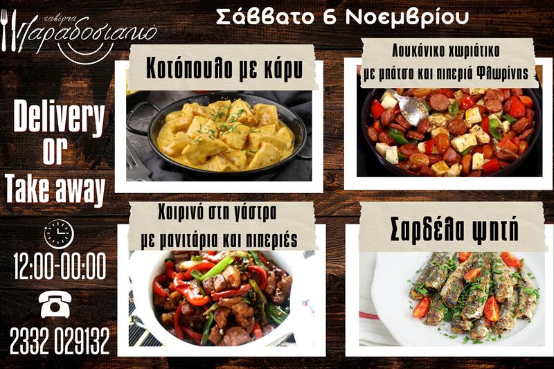 Οι Σαββατιάτικες προτάσεις της ταβέρνας Παραδοσιακό-Πλέον και με take away και delivery 