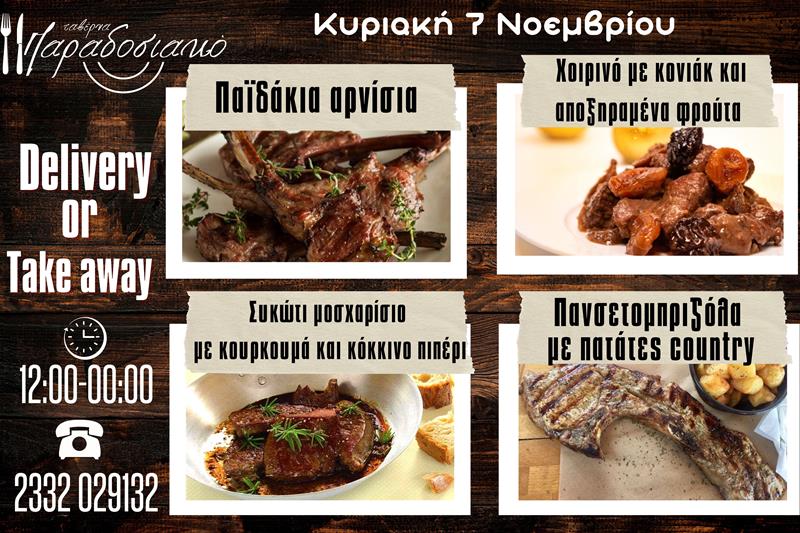 Οι Κυριακάτικες προτάσεις της ταβέρνας Παραδοσιακό-Πλέον και με take away και delivery 