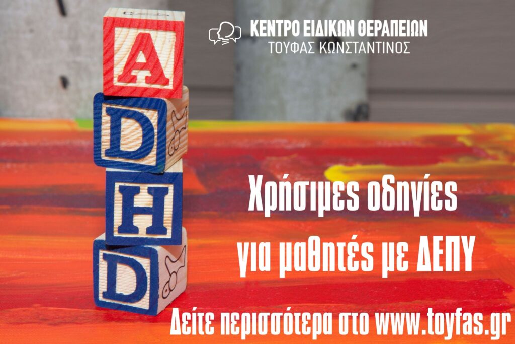 Χρήσιμες Οδηγίες Για Μαθητές Με ΔΕΠ-Υ