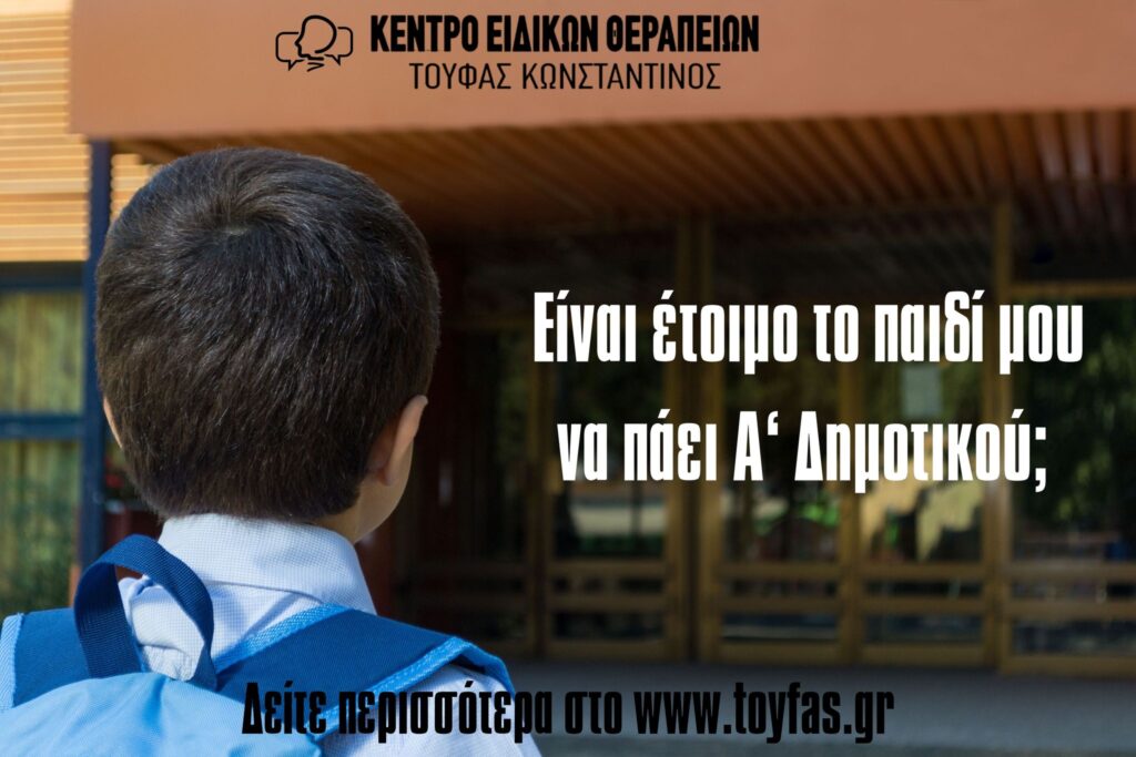 Είναι το παιδί μου έτοιμο να πάει δημοτικό;