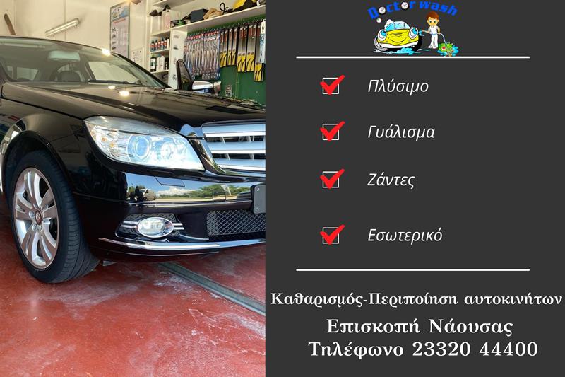 DOCTOR WASH: Εγγύηση στην εμφάνιση και την ποιότητα του οχήματός σας 