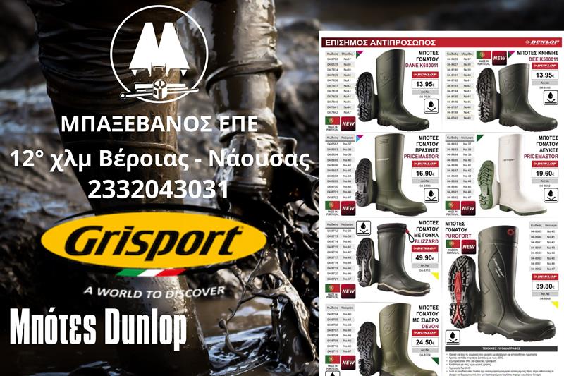 Μπότες εργασίας Dunlop από την ΜΠΑΞΕΒΑΝΟΣ Ε.Π.Ε