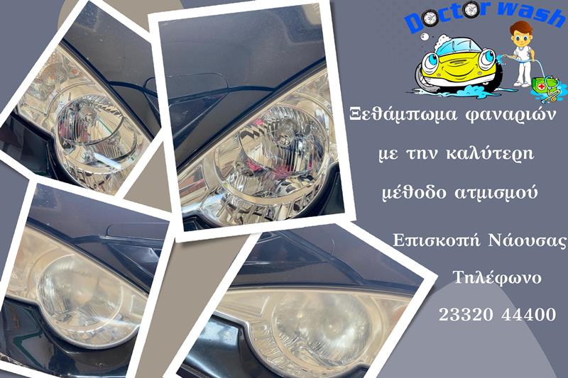 DOCTOR WASH: Ξεθάμπωμα φαναριών με την καλύτερη μέθοδο ατμισμού 
