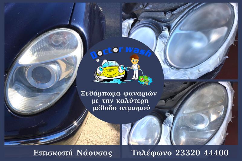 DOCTOR WASH: Ξεθάμπωμα φαναριών με την καλύτερη μέθοδο ατμισμού 