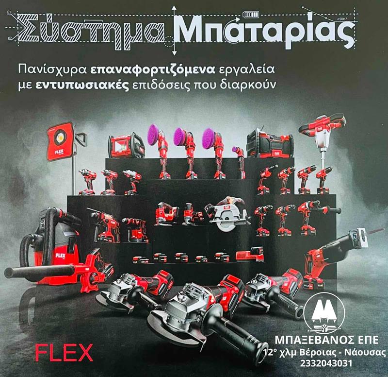 FLEX: Τα κορυφαία επαγγελματικά εργαλεία με την κορυφαία υποστήριξη στην ΜΠΑΞΕΒΑΝΟΣ Ε.Π.Ε 