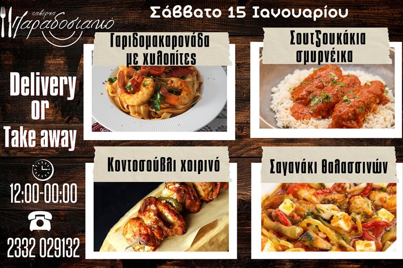 Οι Σαββατιάτικες προτάσεις της ταβέρνας Παραδοσιακό-Πλέον και με take away και delivery 