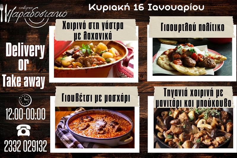 Οι Κυριακάτικες προτάσεις της ταβέρνας Παραδοσιακό-Πλέον και με take away και delivery 