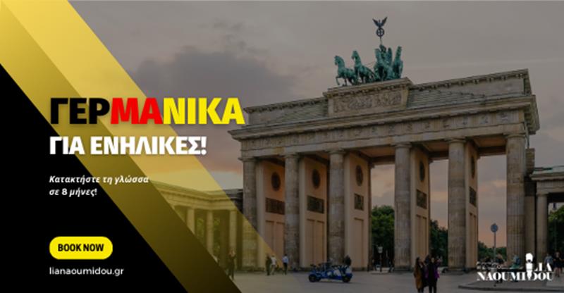 Πρόγραμμα Γερμανικών για ενήλικες στο Κέντρο Εκπαίδευσης “Ναουμίδου”