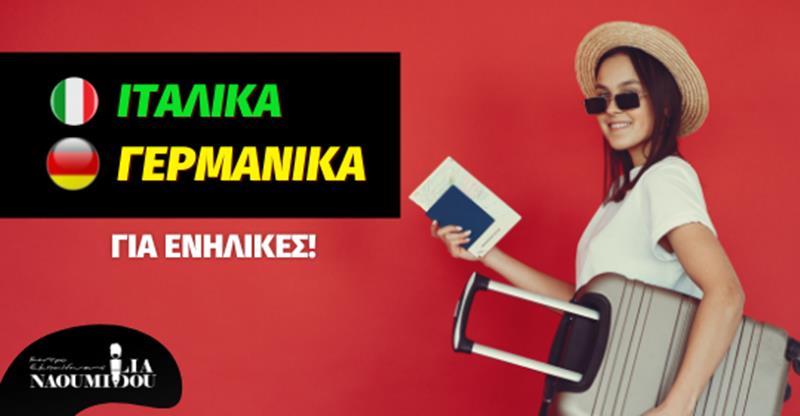 Γερμανικά & Ιταλικά για ενήλικες στο Κέντρο Εκπαίδευσης “Ναουμίδου”