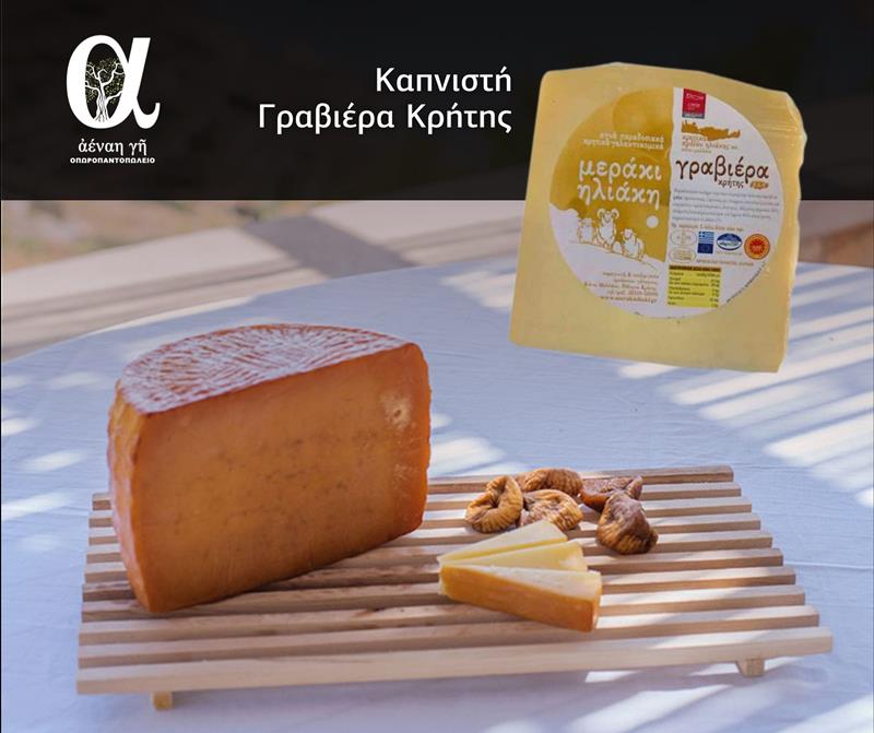Γραβιέρα Κρήτης Καπνιστή από το οπωροπαντοπωλείο «Αέναη γη» 