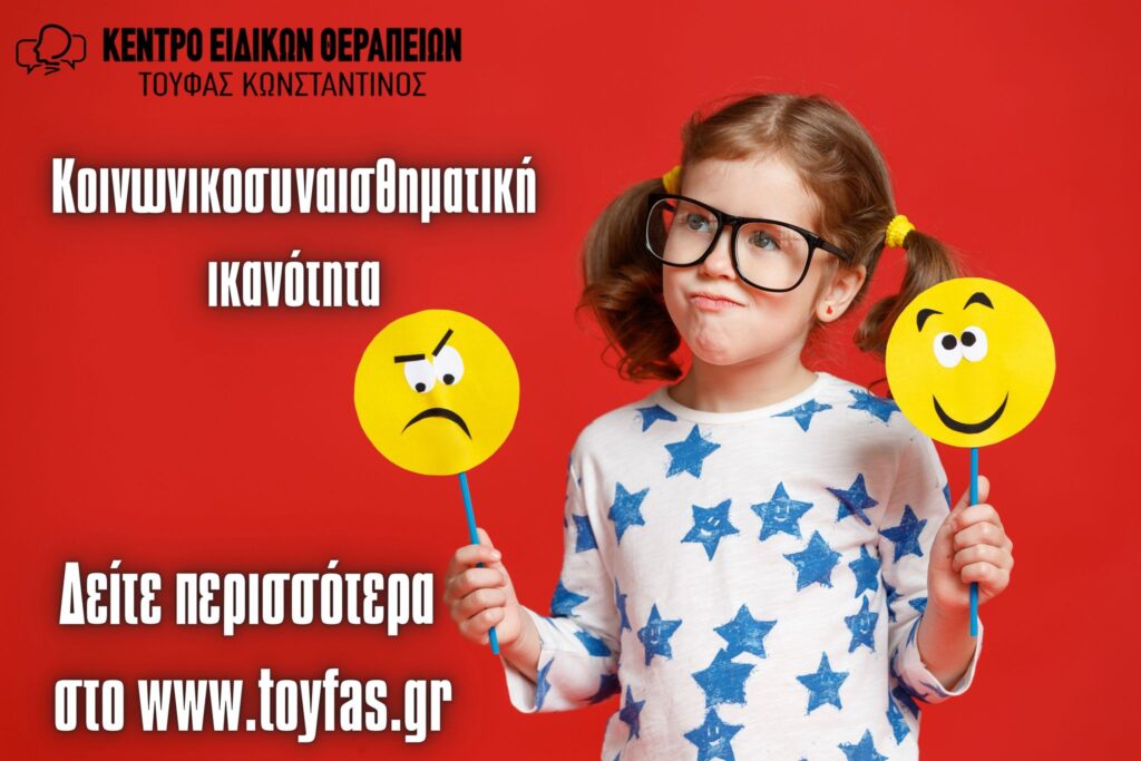 Κοινωνικοσυναισθηματική ικανότητα
