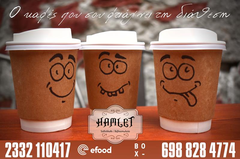 Hamlet sofistikafe: Ο καφές που σου φτιάχνει τη διάθεση…