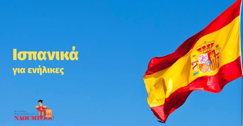 Ισπανικά για ενήλικες στο Κέντρο Εκπαίδευσης “Ναουμίδου”