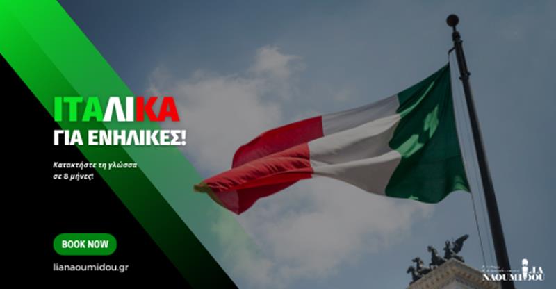 Πρόγραμμα Ιταλικών για ενήλικες στο Κέντρο Εκπαίδευσης “Ναουμίδου”