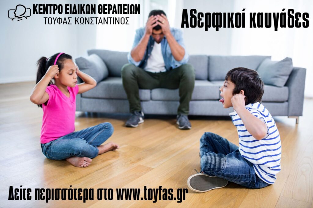 Αδερφικοί καβγάδες