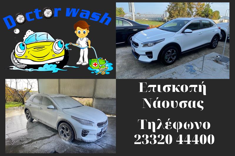 DOCTOR WASH: Εγγύηση στην εμφάνιση και την ποιότητα του οχήματός σας 