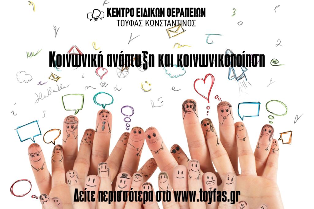 Κοινωνική ανάπτυξη και Κοινωνικοποίηση