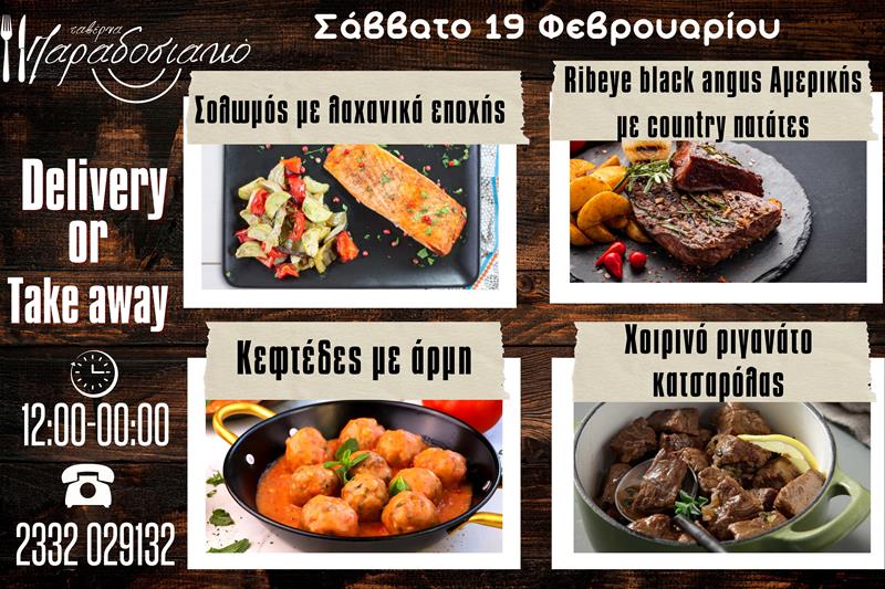 Οι Σαββατιάτικες προτάσεις της ταβέρνας Παραδοσιακό-Πλέον και με take away και delivery 