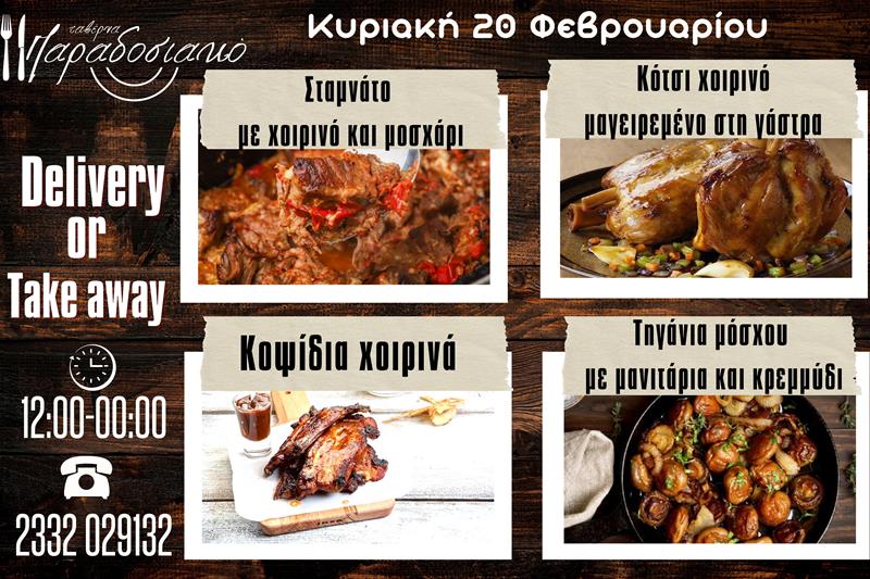 Οι Κυριακάτικες προτάσεις της ταβέρνας Παραδοσιακό-Πλέον και με take away και delivery 