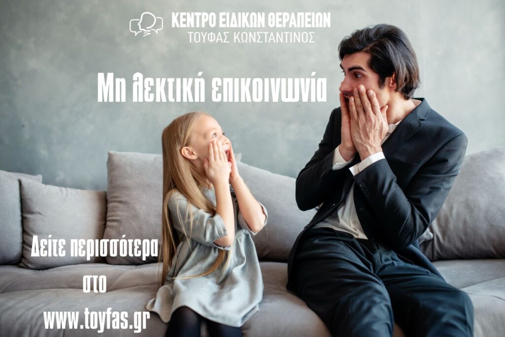 Μη λεκτική επικοινωνία