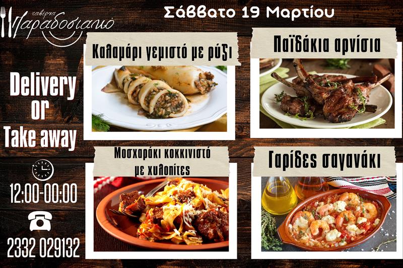 Οι Σαββατιάτικες προτάσεις της ταβέρνας Παραδοσιακό-Πλέον και με take away και delivery 