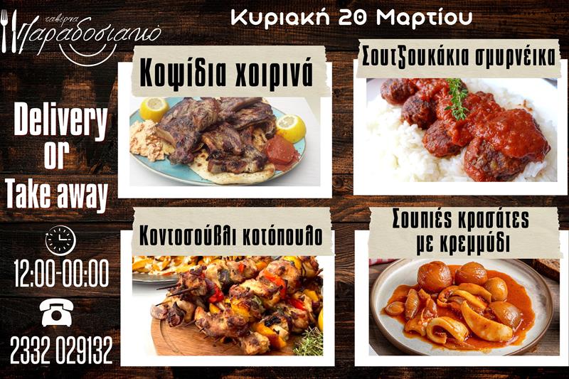 Οι Κυριακάτικες προτάσεις της ταβέρνας Παραδοσιακό-Πλέον και με take away και delivery 