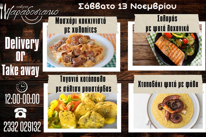 Οι Σαββατιάτικες προτάσεις της ταβέρνας Παραδοσιακό-Πλέον και με take away και delivery 