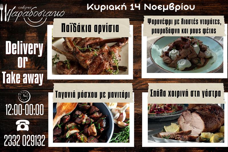 Οι Κυριακάτικες προτάσεις της ταβέρνας Παραδοσιακό-Πλέον και με take away και delivery