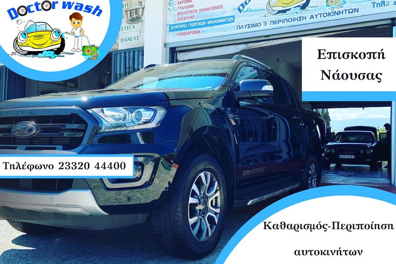 DOCTOR WASH: Εγγύηση στην εμφάνιση και την ποιότητα του επαγγελματικού σας οχήματος  