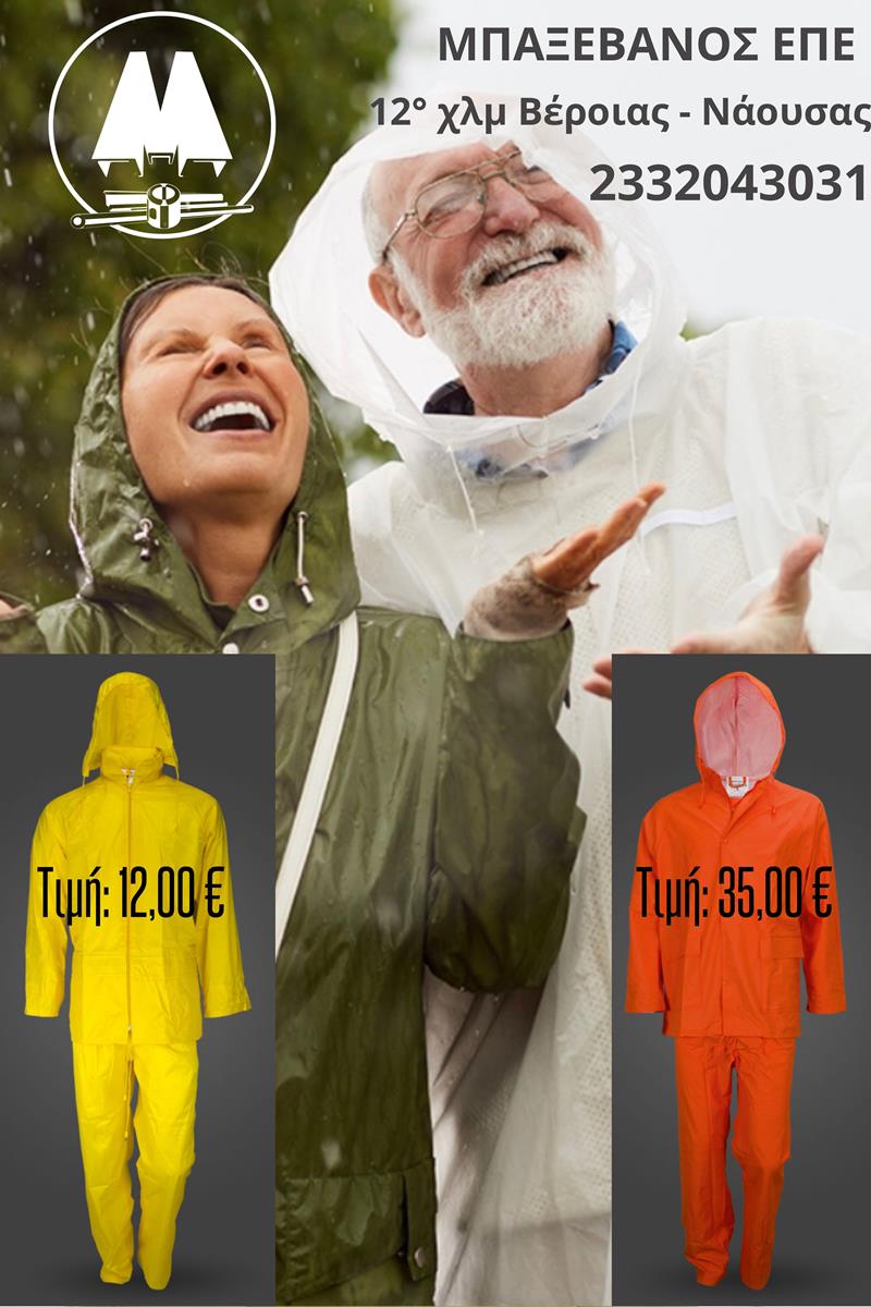 Στεγνοί στη βροχή με αδιάβροχα από την ΜΠΑΞΕΒΑΝΟΣ Ε.Π.Ε 