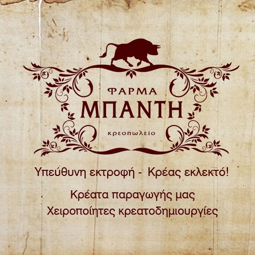 Κρεοπωλείο - Φάρμα Μπαντή: Κλειστά τη Δευτέρα