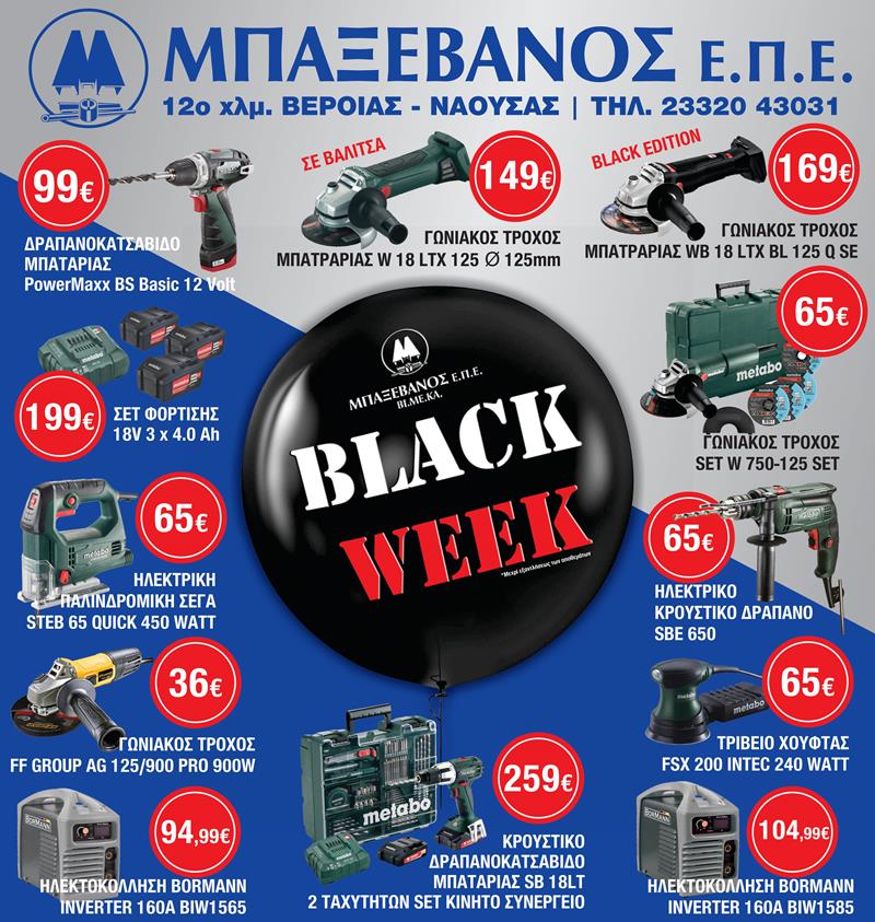 Black Week μέχρι εξαντλήσεως των αποθεμάτων από την Μπαξεβάνος ΕΠΕ 
