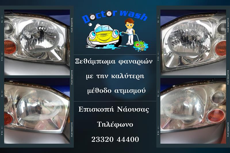 DOCTOR WASH: Ξεθάμπωμα φαναριών με την καλύτερη μέθοδο ατμισμού 