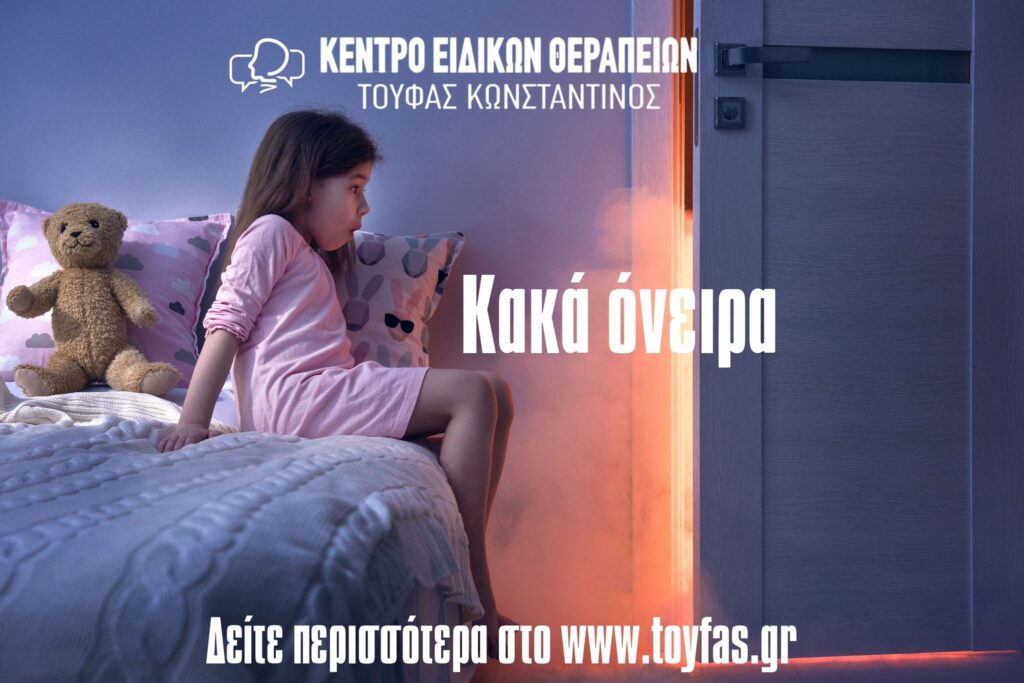 Κακά Όνειρα