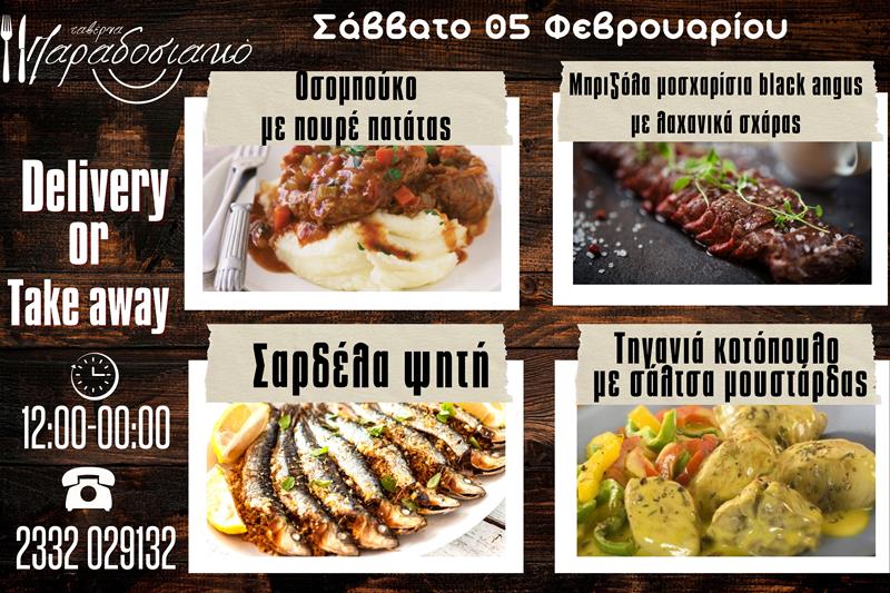 Οι Σαββατιάτικες προτάσεις της ταβέρνας Παραδοσιακό-Πλέον και με take away και delivery 
