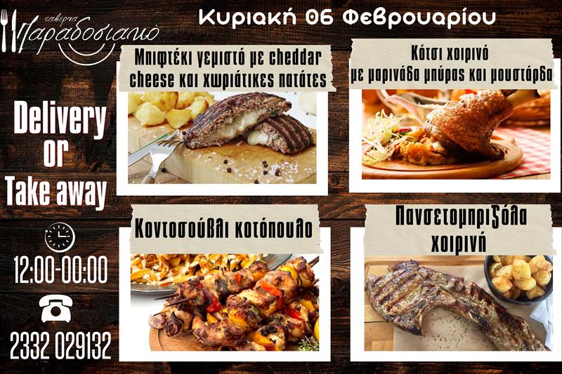 Οι Κυριακάτικες προτάσεις της ταβέρνας Παραδοσιακό-Πλέον και με take away και delivery 