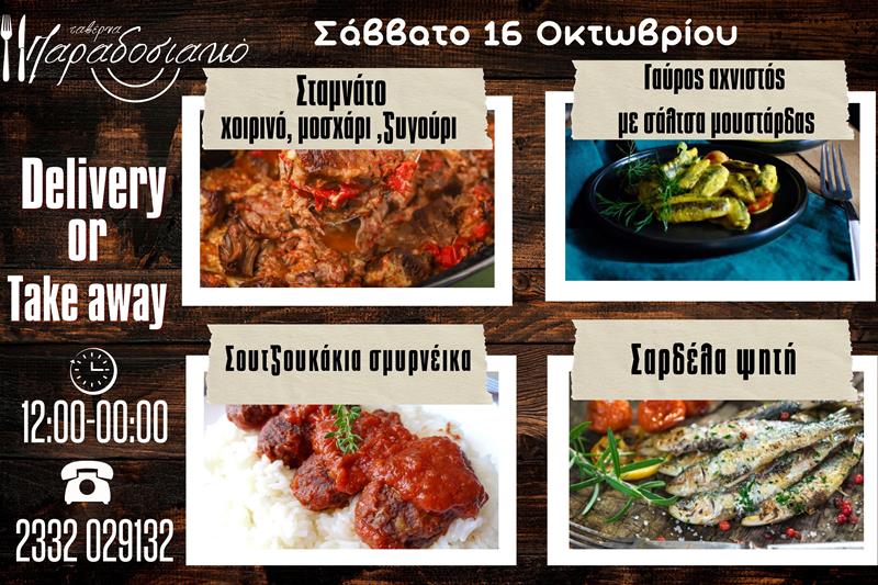Οι Σαββατιάτικες προτάσεις της ταβέρνας Παραδοσιακό-Πλέον και με take away και delivery 