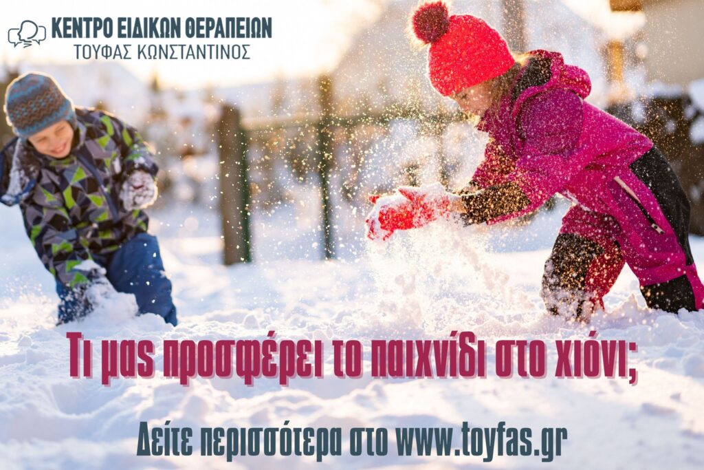 Τί μας προσφέρει το παιχνίδι στο χιόνι