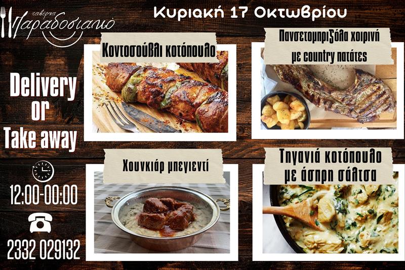 Οι Κυριακάτικες προτάσεις της ταβέρνας Παραδοσιακό-Πλέον και με take away και delivery 