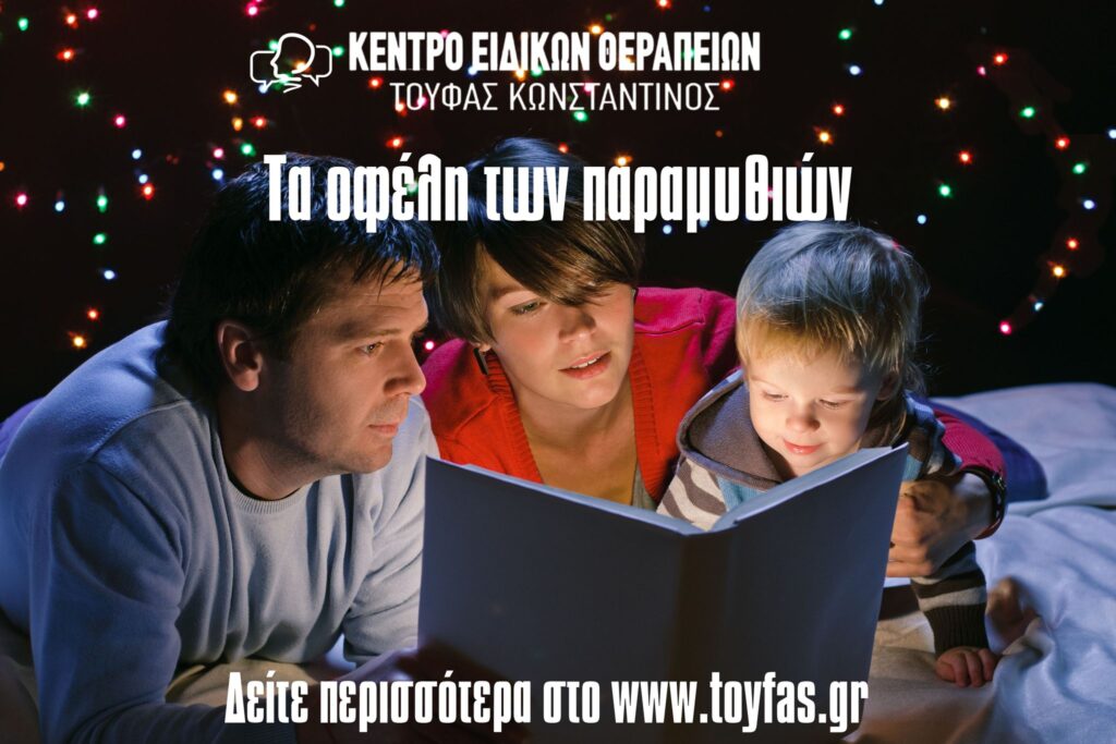 Τα οφέλη των παραμυθιών του Κωνσταντίνου Τούφα MSc Λογοθεραπευτή S.I. 