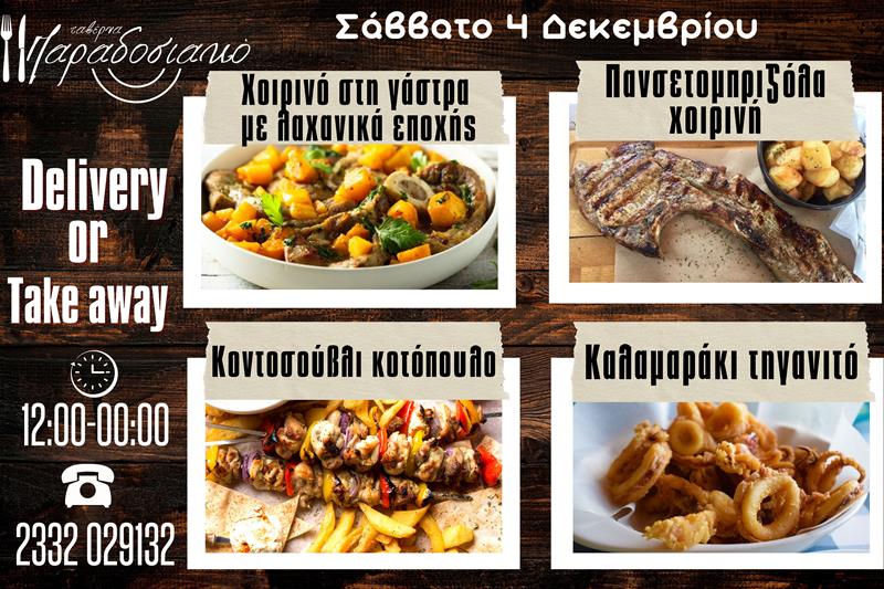 Οι Σαββατιάτικες προτάσεις της ταβέρνας Παραδοσιακό-Πλέον και με take away και delivery 